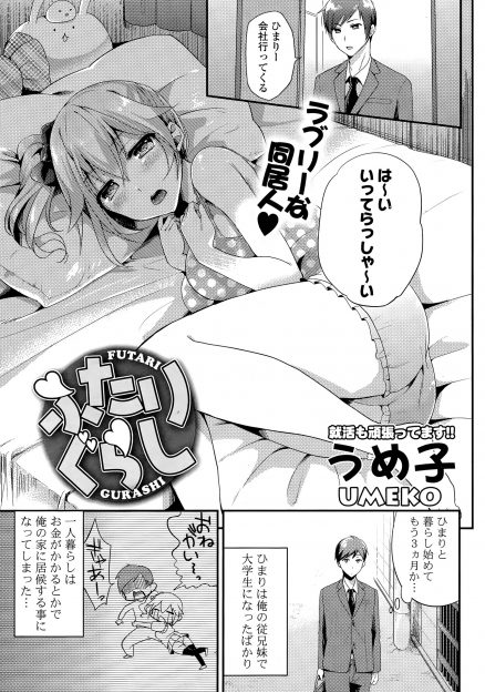 【エロ漫画】JDになってうちで居候を始めた巨乳いとこが無防備過ぎてムラムラがおさえられなくなった三十路男が、誘っていたといういとこの処女をもらいいちゃラブ中出しセックスしたった！