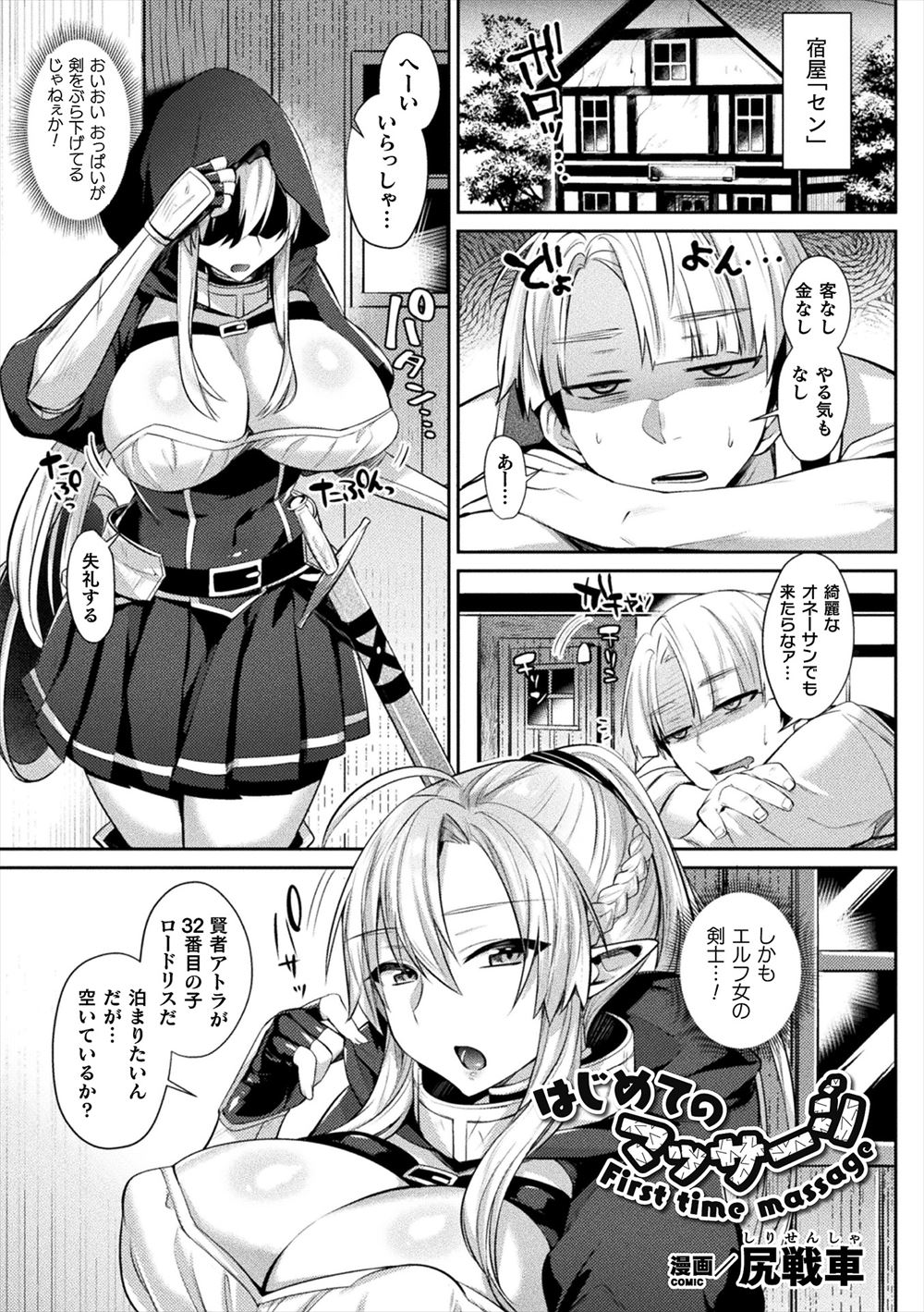 【エロ漫画】泊まりに来たエルフの爆乳美人剣士に目をつけた宿屋の店主が、性知識が皆無だった爆乳エルフに性感マッサージをして処女を奪う！