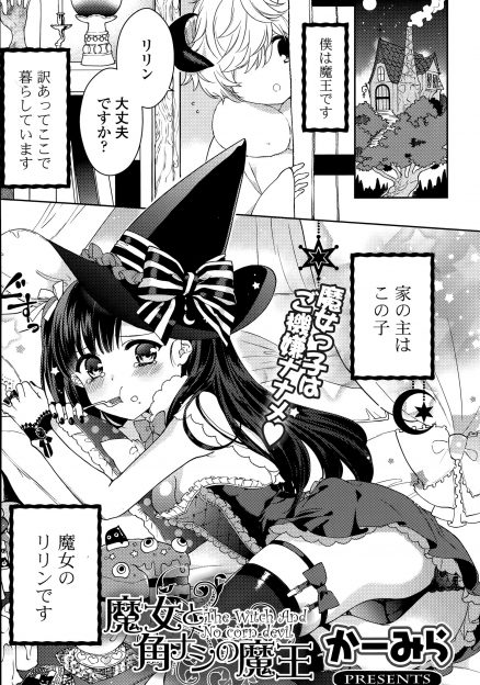 【エロ漫画】ショタ化した魔王が満月の夜に魔力が戻り元の姿になって、いつもディスってくる美少女魔女にムラムラして処女を奪い中出しセックスしてしまうｗ