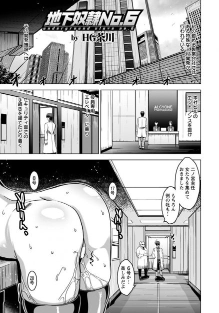 【エロ漫画】製薬会社の地下室に拉致られてきた気の強い爆乳女子が、他の女子たちと一緒に拘束され毎日クスリとマッサージで肉便器調教されとどめのちんぽ調教で堕ちていく！