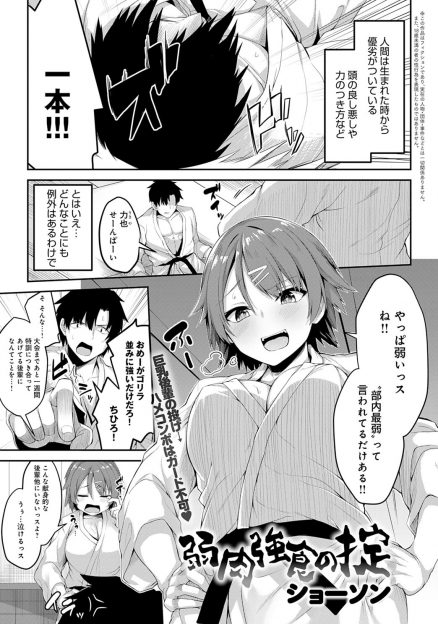 【エロ漫画】柔道部の弱っちい先輩の個人特訓につきあっていた超ドＳな巨乳柔道少女が先輩を投げ飛ばして中出し逆レイプで先輩を鍛えるｗ