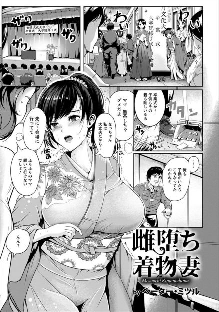 【エロ漫画】娘の卒業式で着物姿で大学にやってきた爆乳美人幼なじみに久しぶりに再会した男が、帯をきつく締め付けすぎてふらふらしている彼女のわがままボディに襲いかかり中出しレイプしてメス堕ちさせてしまう！