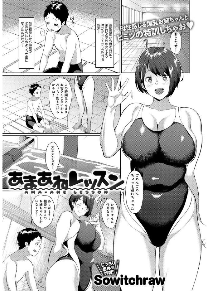【エロ漫画】身体が小さくていじめられている弟に相談され水泳を教えて身体を鍛えることになったむっちり爆乳姉が、レッスンしながら勃起してしまった弟の童貞を奪い中出し近親相姦してしまう！