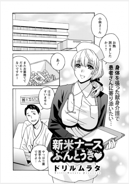 【エロ漫画】患者さんに薬を飲んでもらえず悩んでいたら天然ビッチな先輩に溜まってるからヌイてあげれば大丈夫とわけのわからないアドバイスされた新米処女ナースが処女を散らされ中出しされるｗ
