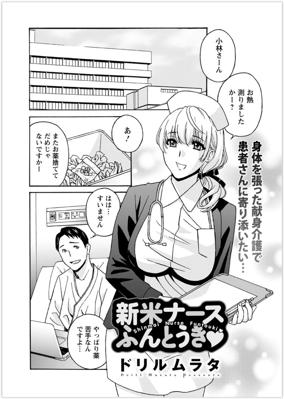 【エロ漫画】患者さんに薬を飲んでもらえず悩んでいたら天然ビッチな先輩に溜まってるからヌイてあげれば大丈夫とわけのわからないアドバイスされた新米処女ナースが処女を散らされ中出しされるｗ