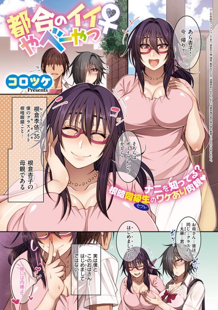 【エロ漫画】陰キャな爆乳クラスメイトの爆乳母親が先日出会ったドMな変態露出狂でセフレになった男子が、クラスメイトと一緒に母親のわがままボディを犯し二人まとめて孕ませる！