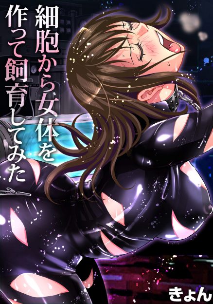 【エロ漫画】モテないキモデブ童貞大学生が細胞を売るというHPでミスキャンパスの美少女JDの細胞を買ってクローンを作り中出しレイプする！