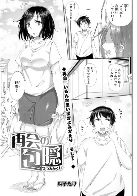 【エロ漫画】部屋の鍵を忘れて外出して帰れなくなった男が偶然再会した好きだった同級生の部屋で彼女が帰ってくるまで待たせてもらうことになり、使用済みパンツに興奮してオナニーして何度も中出しセックスしてしまう！