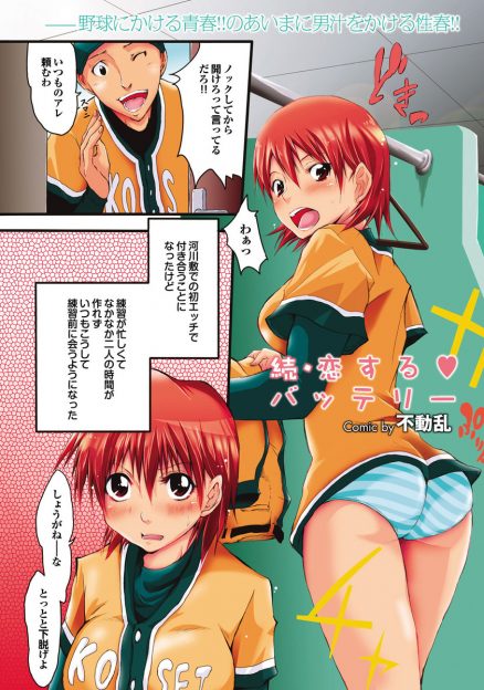 【エロ漫画】バッテリーを組んでいる男子と付き合い始めた巨乳エースが、なかなか二人きりになれないので早めに部室に来て中出しセックスｗ