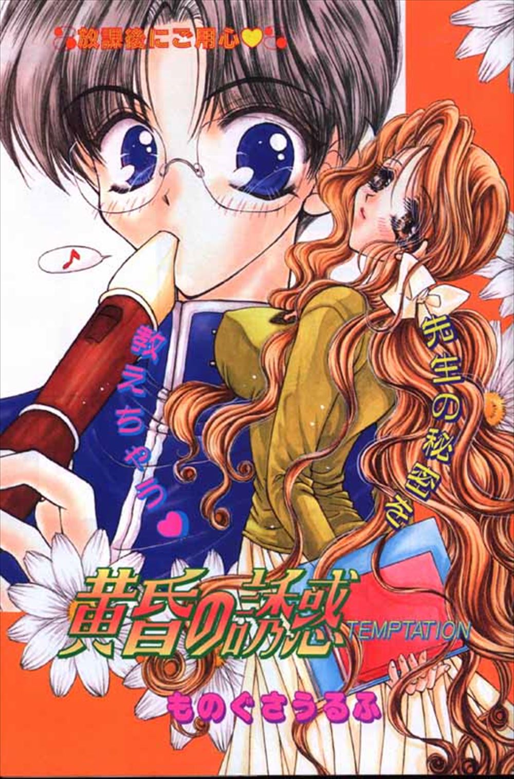 【エロ漫画】かわいい男子生徒のリコーダーを使って変態オナニーをしていた巨乳美人教師が生徒にまんこに入っているリコーダーを見せつけ挑発し筆おろしする！