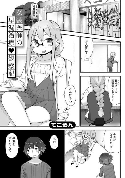 【エロ漫画】早漏治療に来た若い男を女装医者が一ヶ月間ひたすらアナルセックスで治療をしていたら、今度は女では勃たない身体になってしまったｗ