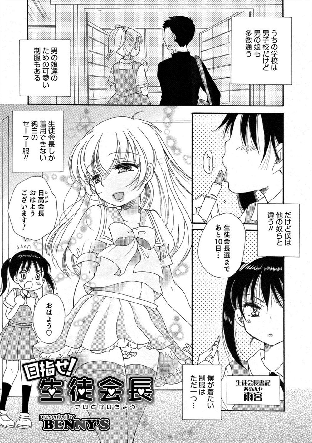 【エロ漫画】生徒会長になると純白のセーラー服が着れるため、男子生徒だけでなく教師にまで枕接待をして票を稼ぐ男の娘！