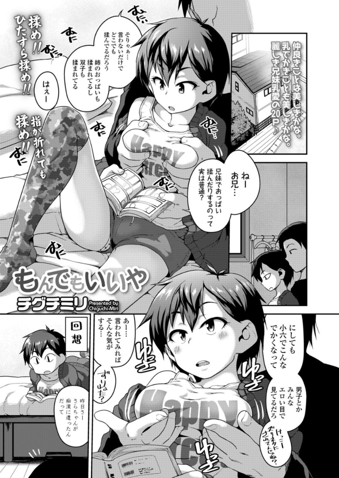 【エロ漫画】兄に騙されて毎日おっぱいを揉まれていた妹が、痴漢対策で兄に痴漢役をしてもらいぶっかけられて発情し中出し近親相姦してしまうｗ