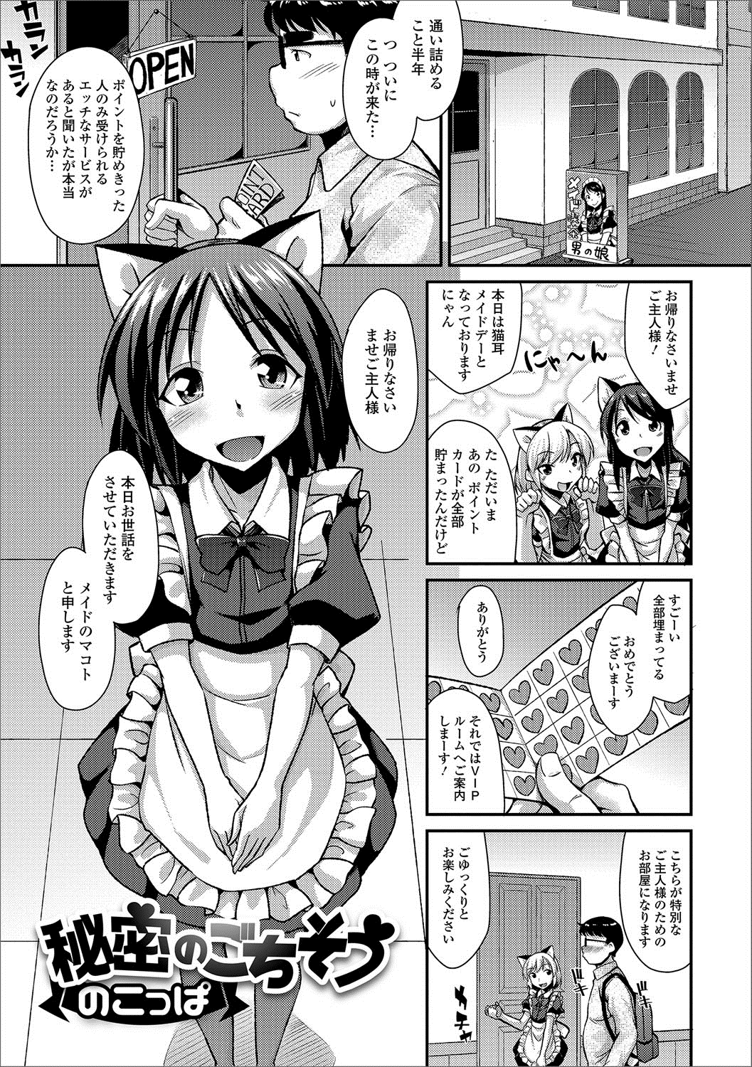 【エロ漫画】メイド喫茶に通い詰めてついにポイントカードを貯めきった男がVIPルームに通され、噂通り美少女男の娘メイドに下の世話をしてもらいはじめてのホモセックス♡