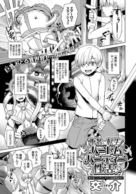 【エロ漫画】冴えない童貞親父が不慮の事故で死んで救済措置でショタ勇者として異世界に転生して毎晩パーティーの巨乳おねえさんたちとヤりまくり！