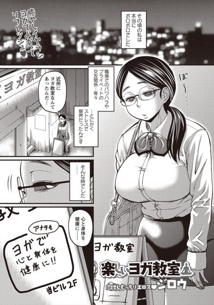 【エロ漫画】ストレスが貯まりまくっていた爆乳OLがヨガ教室に通い始めインストラクターに催眠術をかけられて巨根ちんぽで堕とされてストレスは解消するｗ