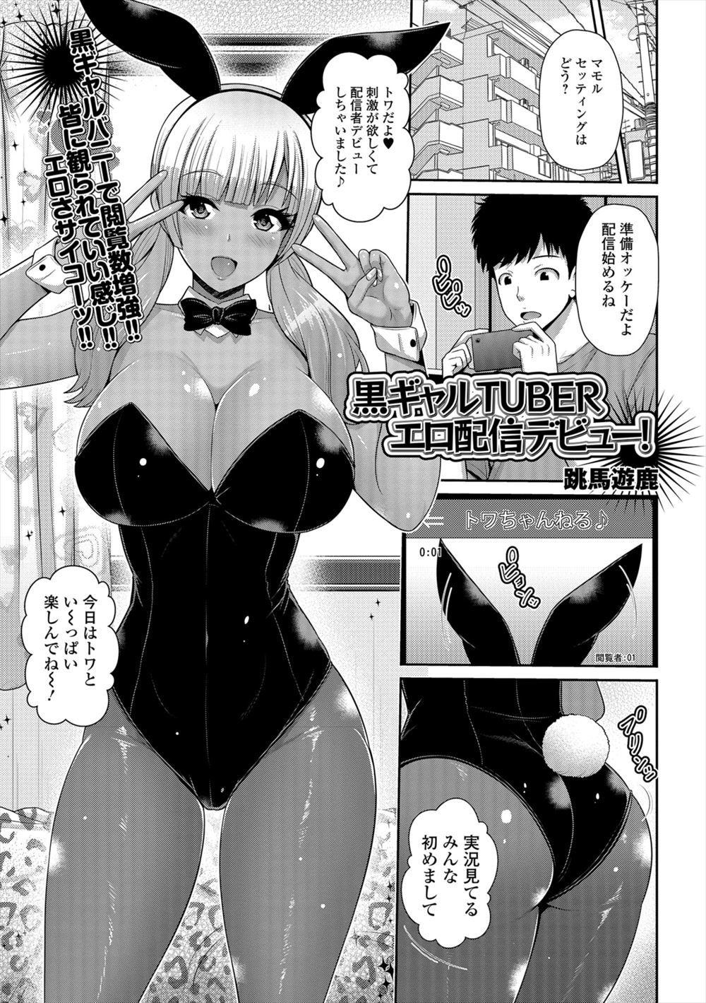 【エロ漫画】動画配信していることを知った巨乳黒ギャルクラスメイトに配信を教えてほしいと言われ彼女の初配信の手伝いをしていた男子がいきなりオナニー配信をはじめた彼女とセックス配信してしまったｗ