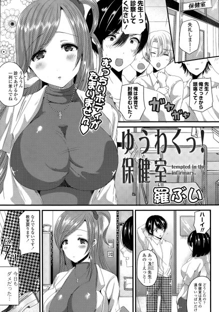 【エロ漫画】ライバルの多い巨乳美人保険医にようやく話しかけられた男子がずっと気づいていたと言われ童貞を卒業させてもらった♪