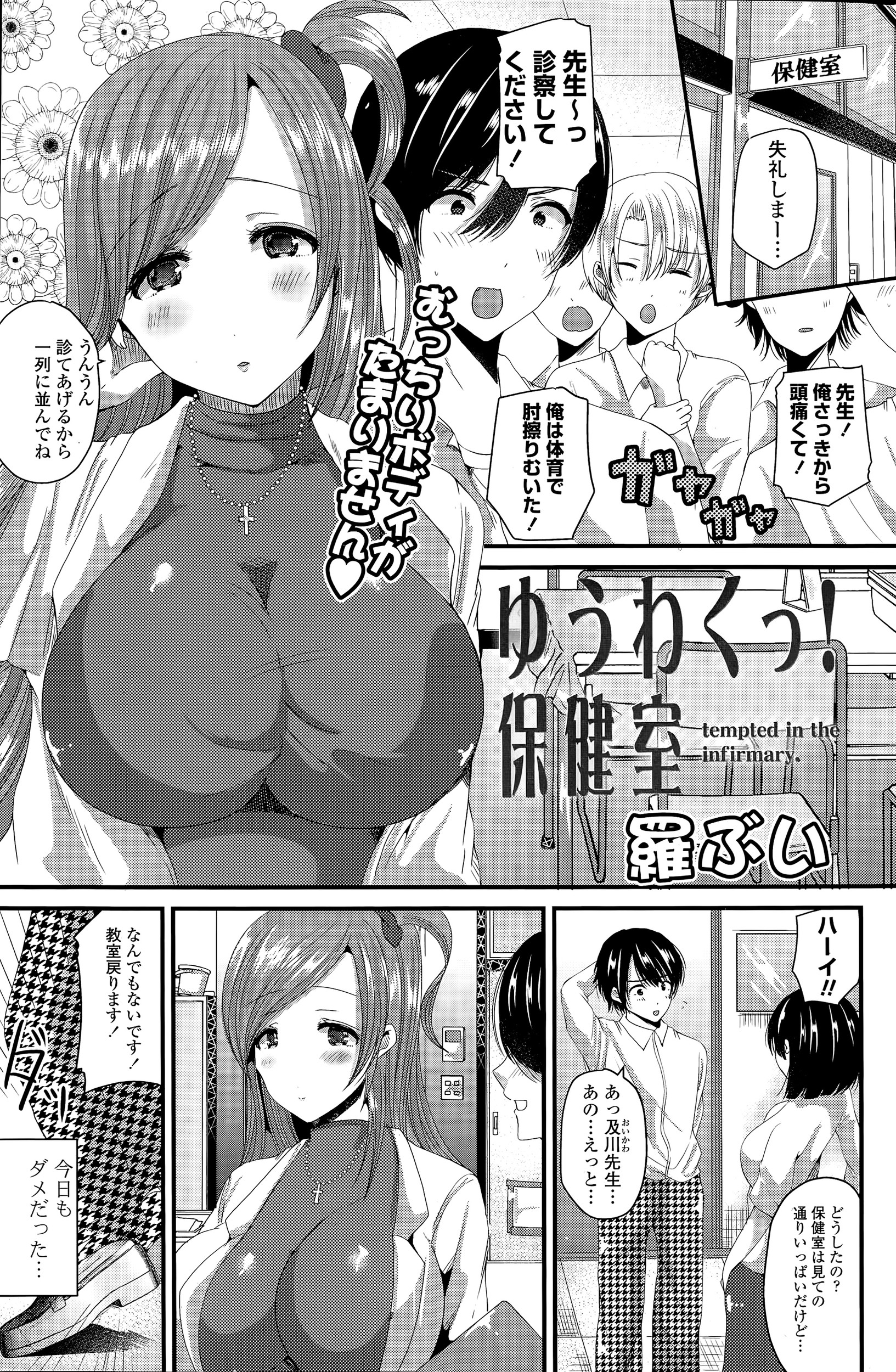 【エロ漫画】ライバルの多い巨乳美人保険医にようやく話しかけられた男子がずっと気づいていたと言われ童貞を卒業させてもらった♪
