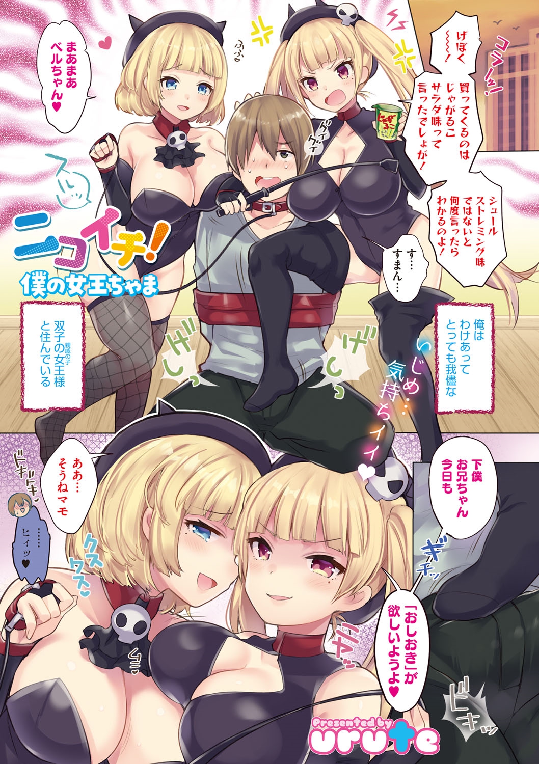 【エロ漫画】わざとわがままな双子の女王様姉妹の下僕となったドＭ男が、その状況を楽しみ中出し3P逆レイプされ悶絶♪