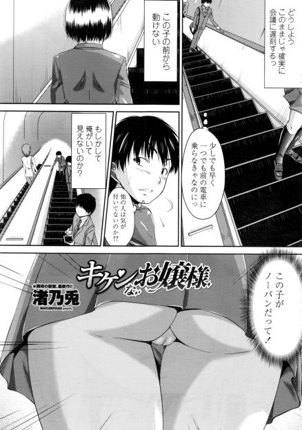 【エロ漫画】近くにある有名なお嬢様学校のJKがエスカレーターでノーパンで挑発してきてトイレに連れ込まれたサラリーマンが朝から中出しセックスしてしまう！