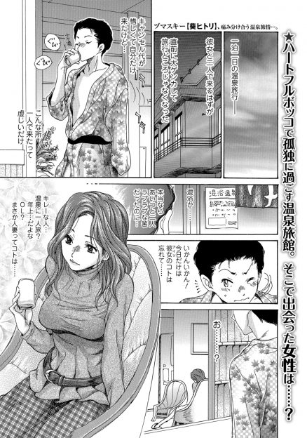 【エロ漫画】彼女と大喧嘩して一人で温泉旅行にきた男が、旦那に浮気され同じく一人で旅行に来ていたスタイル抜群の巨乳美人人妻と意気投合して禁断の中出しセックス！