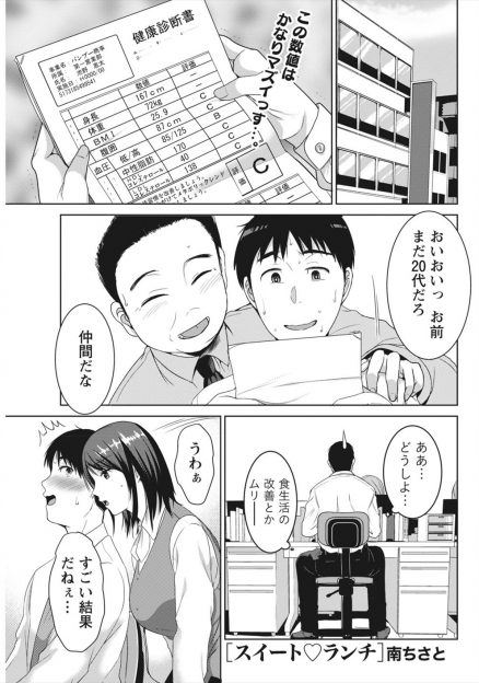 【エロ漫画】健康診断でC評価だった男が同僚の巨乳OLに弁当をつくってもらえることになり健康を取り戻し、風邪を引いた彼女のお見舞いに行った時に告白していちゃラブ中出しエッチしたった！