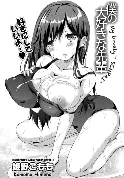 【エロ漫画】自分に自信がなくて水泳部の巨乳美少女先輩とこっそり付き合っていることを周りに言えない男子が彼女に好きにしていいよと言われいちゃラブ中出しセックスで自信をつけてもらう！
