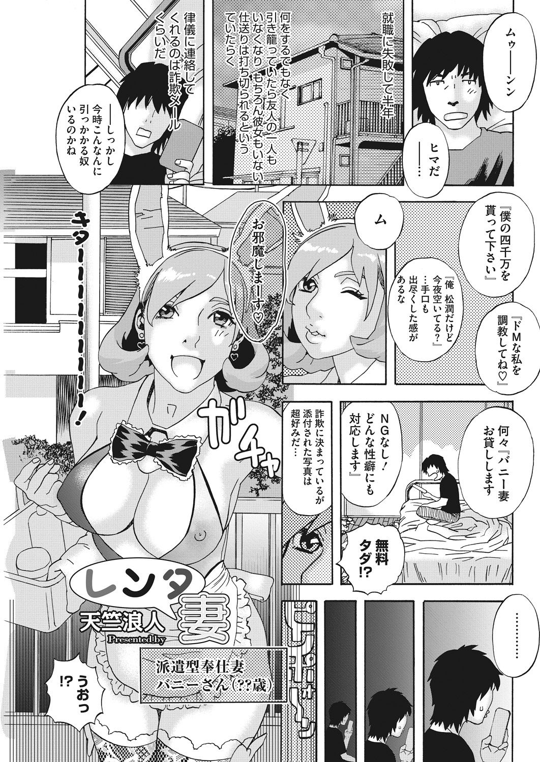 【エロ漫画】バニー妻をお貸ししますという詐欺メールに連絡してみたら本当にバニーガール姿の巨乳美人人妻がやってきて好き放題アナルセックスしたが…！？