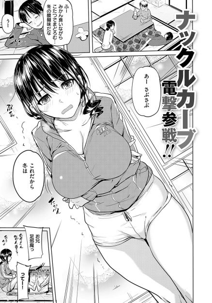 【エロ漫画】生意気だけどツンデレな巨乳妹に両親がいるのにこたつの中で襲いかかり、じゃれあってるふりをしながら中出し近親相姦する兄！