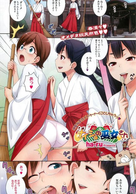 【エロ漫画】美少女男の娘な巫女にお勤め中に破魔矢でまんこを刺激されおもらししてしまったメガネ巫女が、朝から中出しセックスされて悶絶！