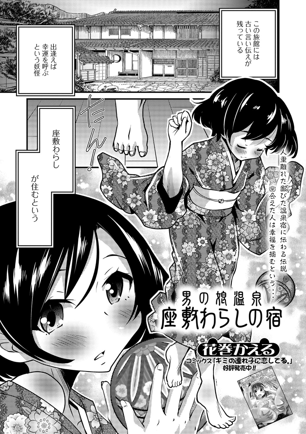 【エロ漫画】座敷わらしが出るという噂の温泉旅館で美少女男の娘な座敷わらしに夜這いされてはじめてホモセックスしてしまう男！