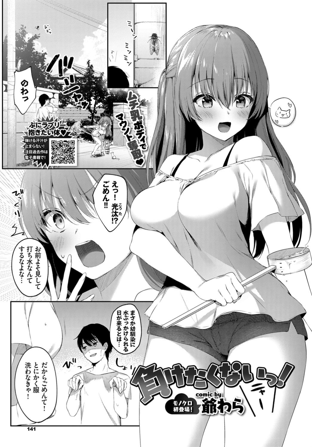 【エロ漫画】打ち水をしていた巨乳幼なじみにおもいきり水をぶっかけられお風呂に入っていたらビキニ姿で幼なじみが乱入してきて中出しセックスしたったｗ