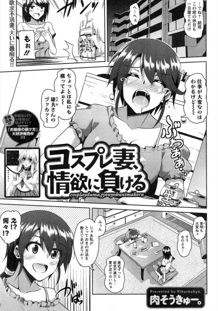 【エロ漫画】欲求不満な巨乳主婦が友達にいいものがあるとセクシーメイドコスプレを着ていたら、酔っ払って帰ってきた友達の旦那に間違えられ中出しセックスされ悶絶ｗ