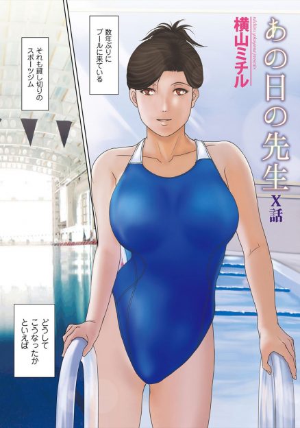 【エロ漫画】久しぶりにプールに泳ぎに来た巨乳教師が、プールの中で二人の男たちに襲われ二穴中出しセックスされる妄想をして発情し、一緒に来ていた若い男と更衣室で激しくヤりまくった！