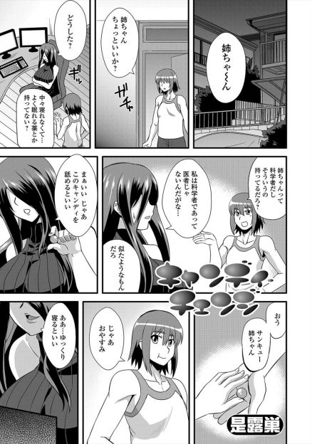 【エロ漫画】科学者の姉にだまされて性転換薬を飲まされ巨乳美少女になってしまった弟が、興奮した友達に押し倒されて中出しレイプされメス落ちしてしまうｗ