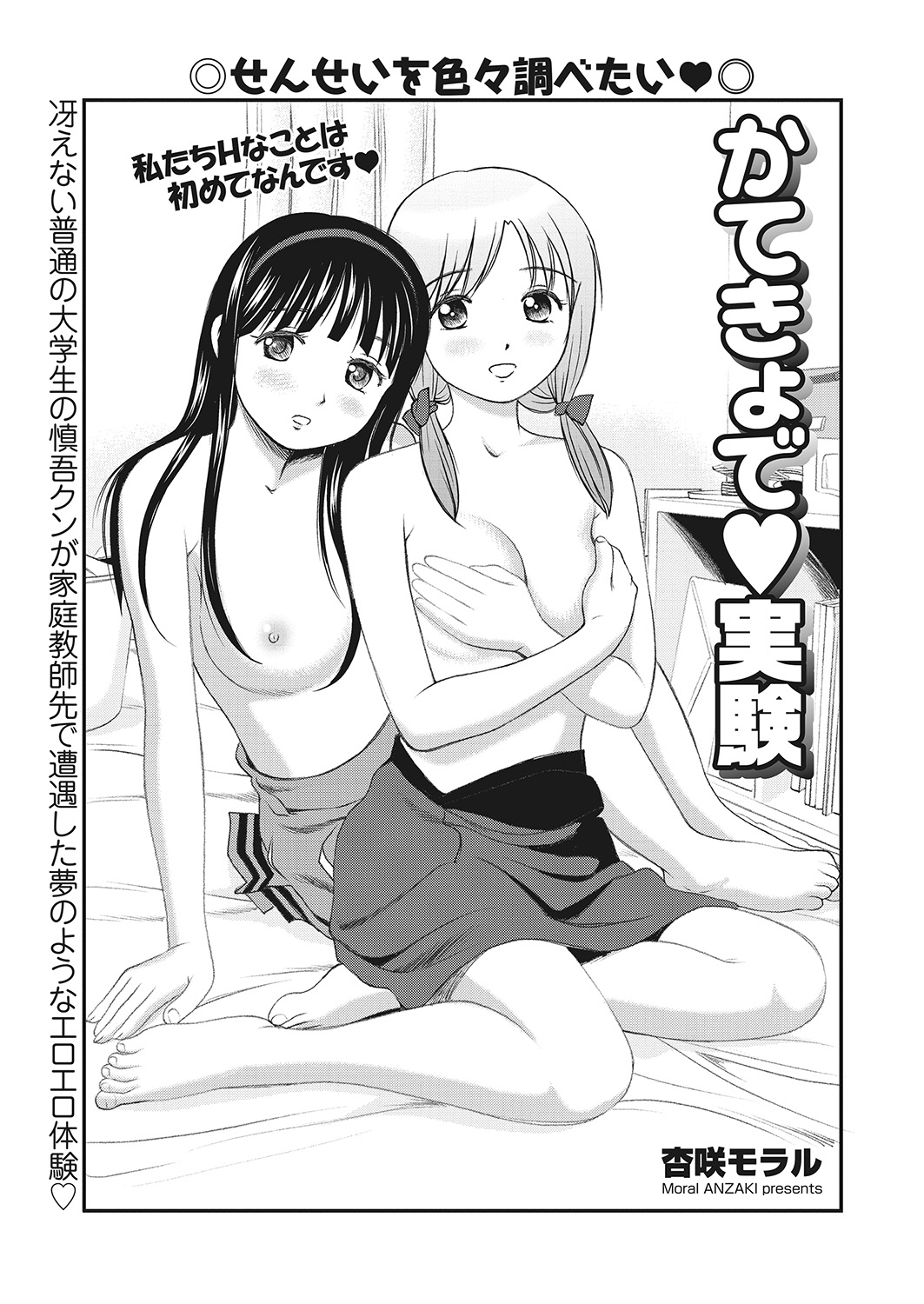 【エロ漫画】お嬢様学校に通っている優等生の美少女JKの家庭教師をしている冴えない大学生がスタンガンで気絶させられ、男の体とセックスに興味津々という彼女と彼女のクラスメイトに逆レイプされた！