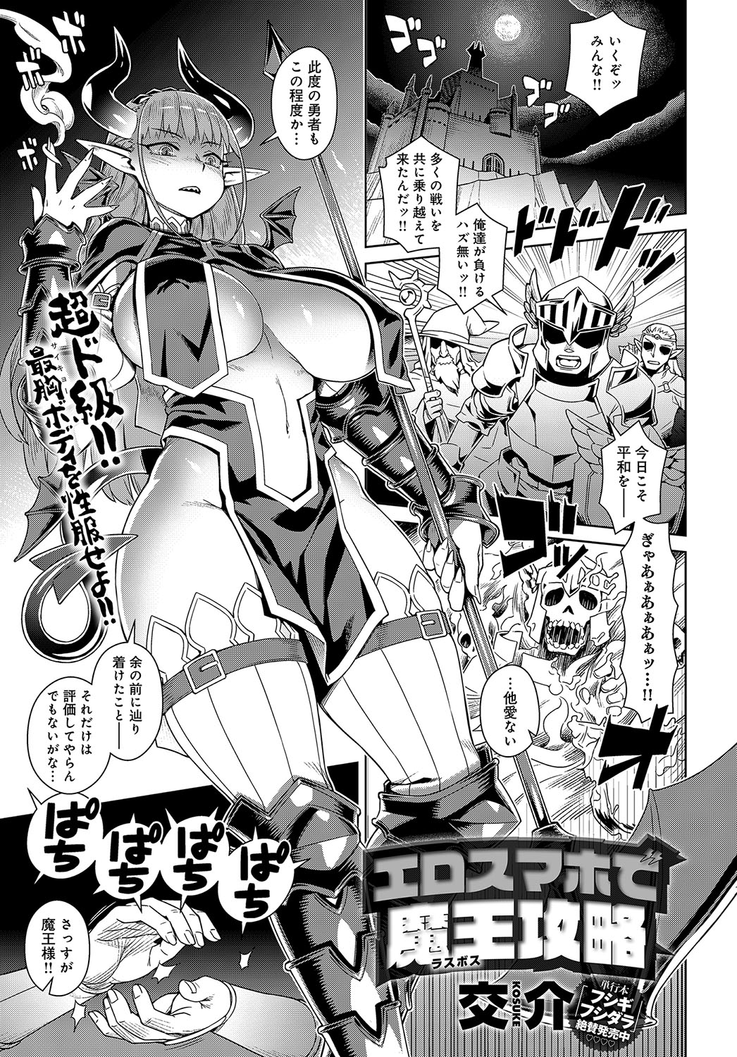 【エロ漫画】突然異世界に転生してきた人間の男がチートアイテムのスマホを使って爆乳魔王の動きを止めて中出しレイプで制圧するｗ