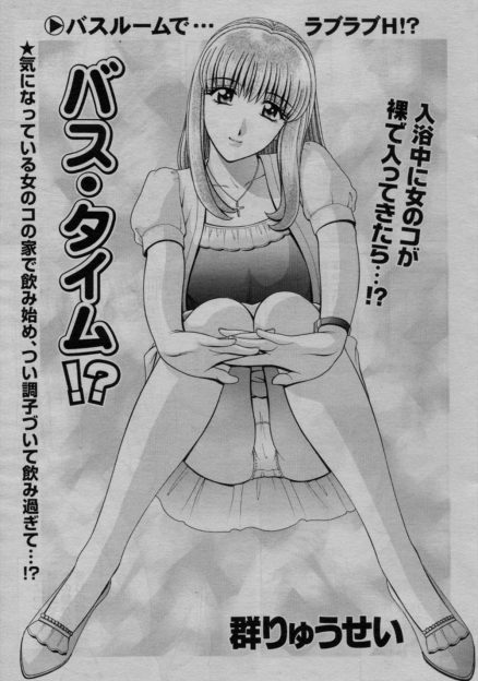 【エロ漫画】控えめで優しくて気になっているサークルの巨乳美人JDの家でみんなで飲んだときに酔いつぶれてしまった男が夜中にお風呂に入らせてもらっていたら、彼女が気づかずに入ってきて両思いだった二人が中出し初体験したった！