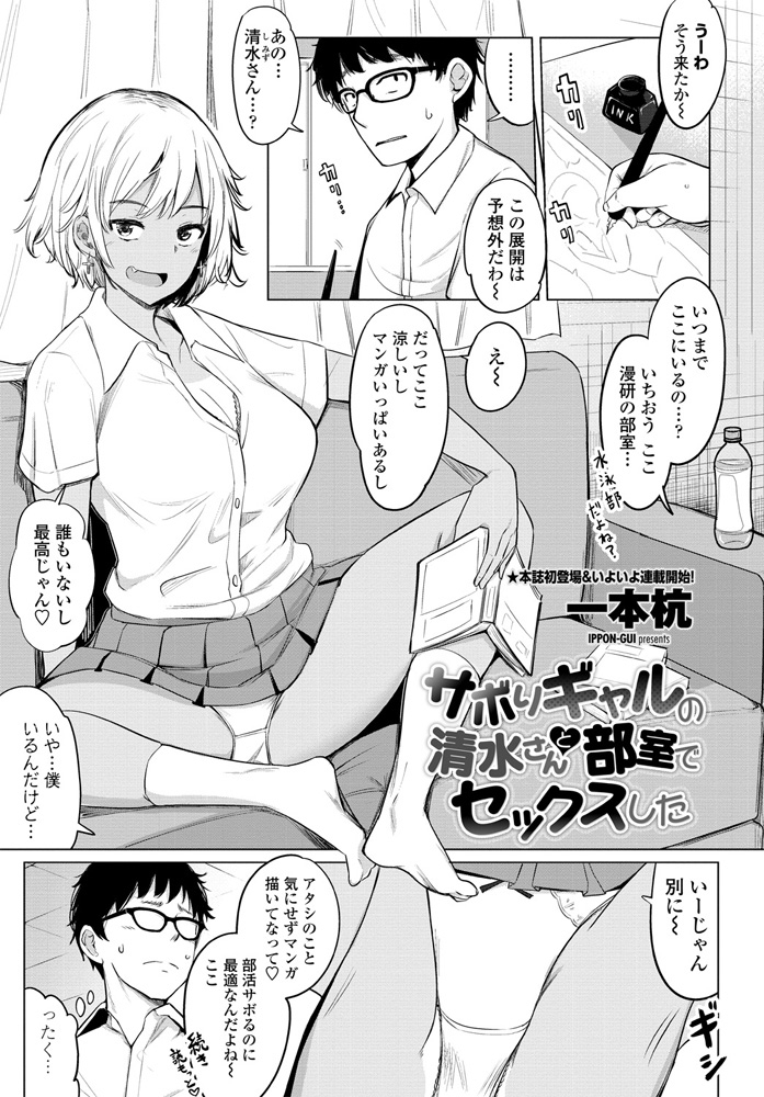 【エロ漫画】最近漫研の部室に入り浸ってサボっている黒ギャル巨乳JKにお礼だと言われて筆おろしされた漫研部員が、それ以来彼女のセフレになり毎日部室でヤリまくっているｗ