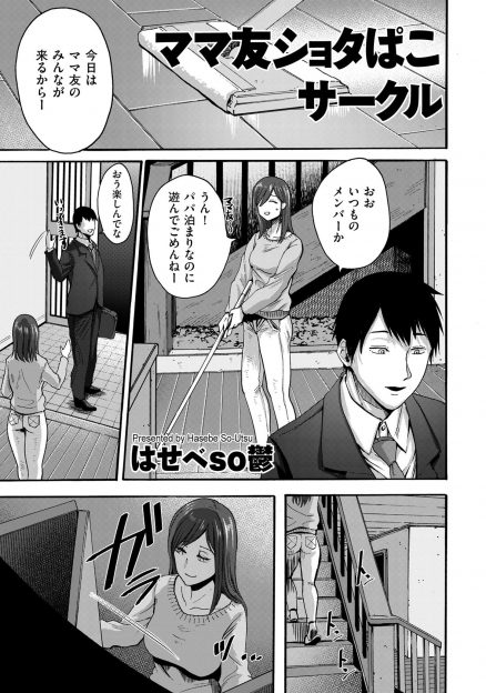 【エロ漫画】ママ友たちとサークルをつくり、旦那がいない家に集まっては媚薬漬けにした息子たちとの乱交セックスを楽しんでいる変態主婦たち！