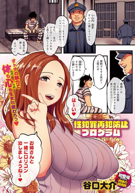 【エロ漫画】もうすぐ出所するロリコン性犯罪者を、やたらとエロい巨乳お姉さんが母乳を飲ませたり中出しセックスしたりしてロリコンから更生させる！