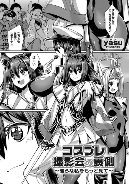【エロ漫画】美少女コスプレイヤーがレイヤー仲間にだまされて撮影会と称してAVデビューさせられ壊れてしまう！