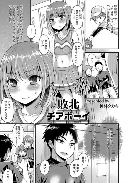 【エロ漫画】転校生にレギュラーを奪われた男子が女装させられチアガールのコスプレをしながらライバルに毎日犯され肉便器に堕とされる！