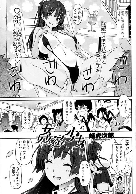 【エロ漫画】水泳部の無防備すぎる巨乳彼女がエロ水着姿のポスターを作って部員を勧誘しようとして、彼女の身体目当てで集まった男子たちと乱交セックスしてしまう！