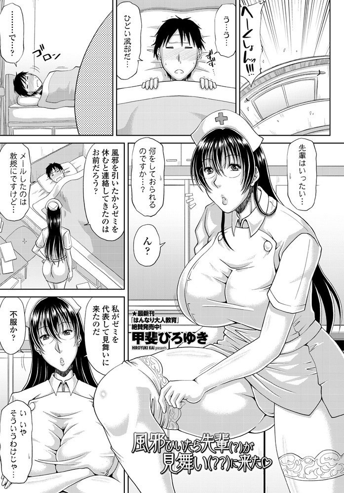 【エロ漫画】コスプレ好きで美人だけど変わり者の爆乳先輩がナースのコスプレ姿でお見舞いに来てくれて筆おろししてくれた♪