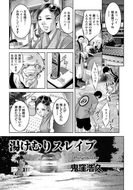 【エロ漫画】田舎の村で旦那が遺した温泉旅館を守っている未亡人だが実は裏では売春宿として有名で、何も知らない宿泊客たちが鬼畜男たちに売り飛ばされめちゃくちゃに犯される！