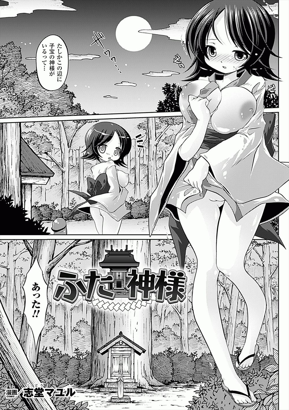 【エロ漫画】子宝の神様にお百度参りをしていた巨乳少女が突然あらわれた神様に中出しされ孕まされ神様の子供を授かってしまうｗ