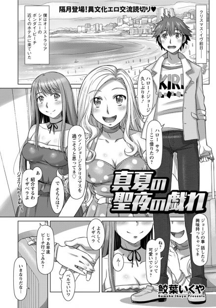 【エロ漫画】オーストラリアのSNSのフォロワーとクリスマスを過ごすことになった大学生が金髪巨乳美女二人組とヌーディストビーチで3Pセックス！