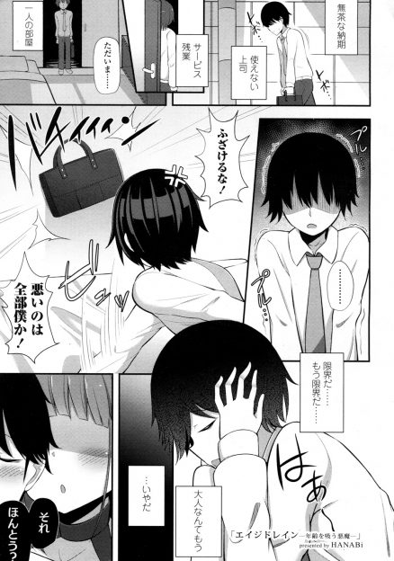 【エロ漫画】疲れ切ったブラック企業のサラリーマンが突然現れた巨乳悪魔に毎日精子と一緒に年齢を搾り取られ堕ちていき、ふたなりちんぽでアナル処女を奪われ完全に昇天する！